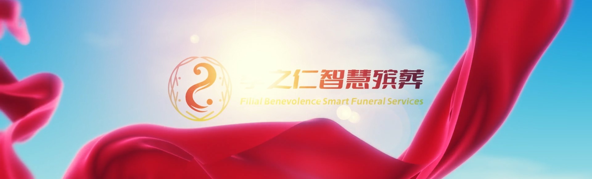 长治壶关孝之仁智慧殡葬陵墓园服务系统平台